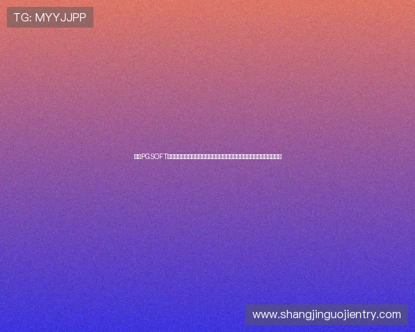 访问PGSOFT官网官方网站获取丰富的游戏资源与专业客服支持，提升您的游戏体验感受