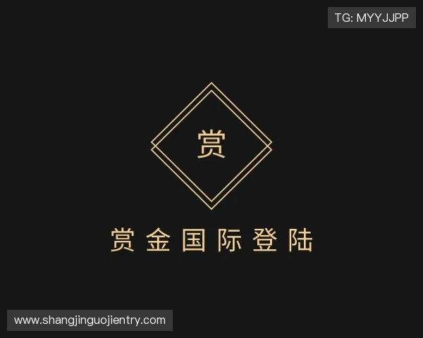 了解赏金国际登陆