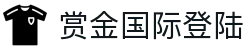 赏金国际登陆 - (中国)眉山赏金国际登陆科技有限公司欢迎您